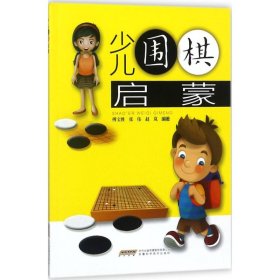 少儿围棋启蒙