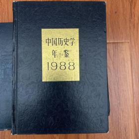 中国历史学年鉴1988