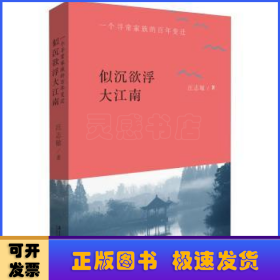 似沉欲浮大江南：一个寻常家族的百年变迁