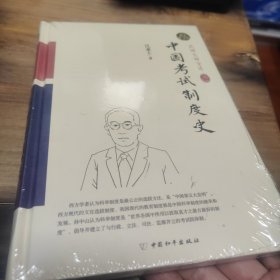 中国考试制度史（精装索引版）