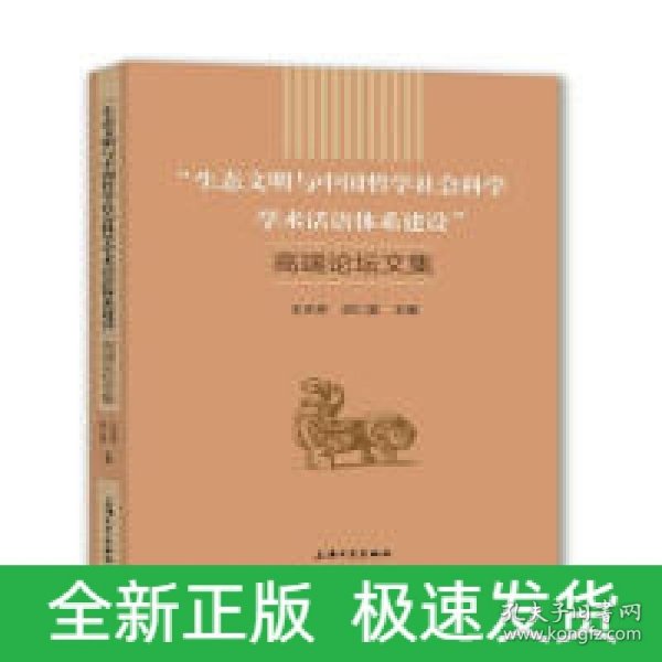 生态文明与中国哲学社会科学学术话语体系建设高端论坛文集 