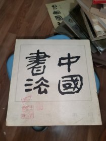 中国书法 1982年第1期 创刊号