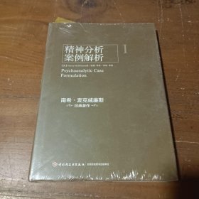 精神分析案例解析（万千心理）