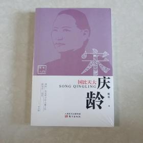 国比天大 宋庆龄