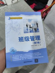 班级管理（第3版） 教师教育系列教材