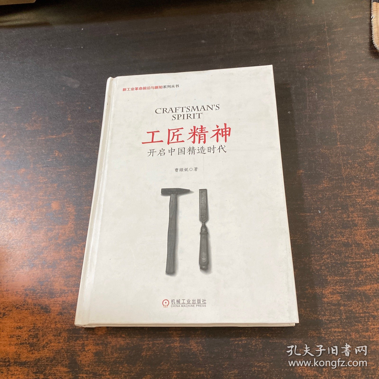 工匠精神 开启中国精造时代 【缺少书衣】