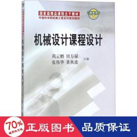 中国科学院机械工程系列规划教材：机械设计课程设计