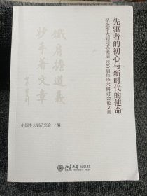 先驱者的初心与新时代的使命——纪念李大钊同志诞辰130周年学术研讨会论文集