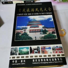 重庆旅游风光大全 DVD 10碟装