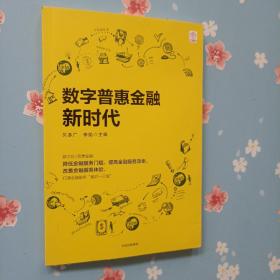 数字普惠金融新时代