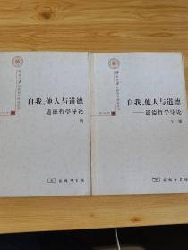 自我、他人与道德：道德哲学导论