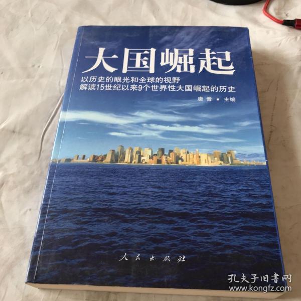 大国崛起：解读15世纪以来9个世界性大国崛起的历史