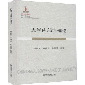 大学内部治理论（精装）