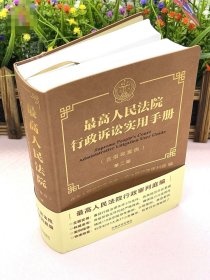 2025新版 最高人民法院行政诉讼实用手册 含指导案例 第二版2版 中国法治出版社 9787521648065