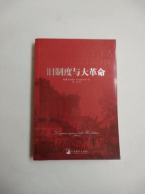 旧制度与大革命