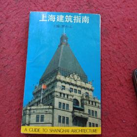 上海建筑指南：A GUIDE TO SHANGHAI ARCHITECTURE