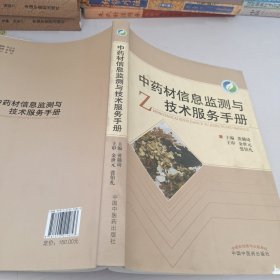 中药材信息监测与技术服务手册