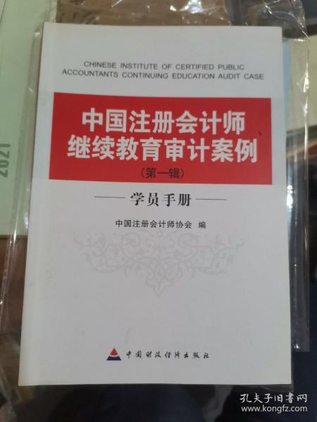 中国注册会计师继续教育审计案例（第1辑）（学员手册）