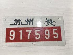 苏州市自行车牌照（号码:917595）【铝牌照，80-90年代】