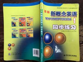 新版新概念英语同步练习1（修订版）/新版新概念英语学习与测试辅导系列