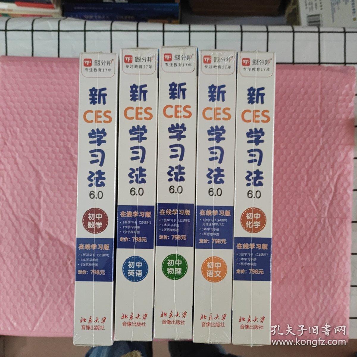 新CES学习法6.0在线学习版（初中物理，初中数学、初中英语、初中语文、初中化学）5课程合售