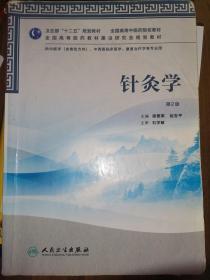 全国高等中医药院校教材：针灸学（第2版）