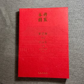 丹宸永固