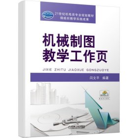 21世纪机电类专业规划教材机械制图教学工作页/闫文平