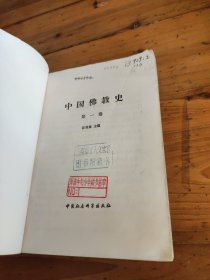 中国佛教史(第一卷)