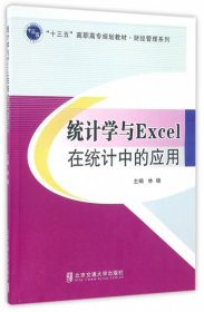 【正版新书】统计学与Excel在统计中的应用