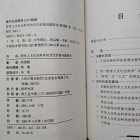 哲学人文社会科学的当代价值问题研究