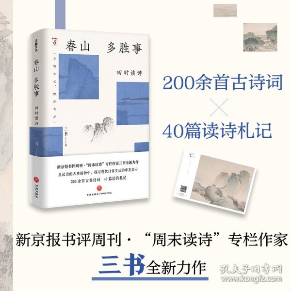 春山多胜事：四时读诗（新京报书评周刊·“周末读诗”专栏作家三书全新力作 从汉语的古典精神中，探寻现代日常生活的审美启示）