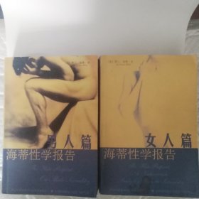 海蒂性学报告男人篇，女人篇