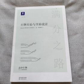 小猿搜题满分之路生物实验与实验设计 高中生物压轴题必考知识点高一高二拔高高三复习提升