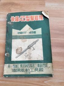 《伸缩45型凿岩机 》1955年沈阳风动工具厂