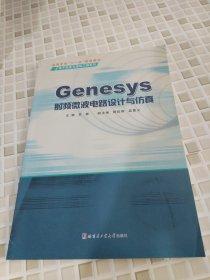 高等学校电子信息与通信工程系列：Genesys射频微波电路设计与仿真