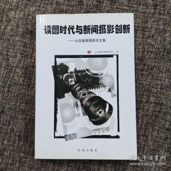 读图时代与新闻摄影创新