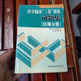 医学临床“三基”训练试题集（医师分册）（第2版）