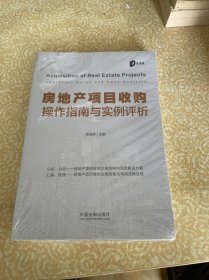 房地产项目收购操作指南与实例评析（有塑封，泡水）