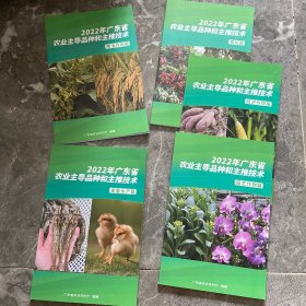 2022年广东省农业主导品种和主推技术丛书（5本）