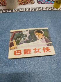 巴陵女侠 ∽ （1985年）1版1印～品自鉴，按图发货，存放老房子二楼西房书架上