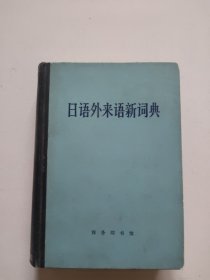 日语外来语新词典。书前版权页撕掉