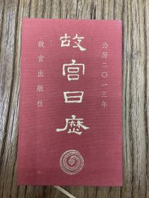 故宫日历 2013年 山水有清音 标准版 一版一刷