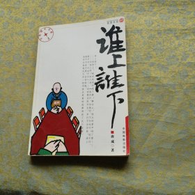 谁上谁下