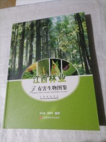 江西林业有害生物图鉴