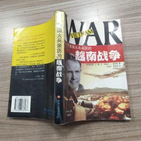 一个美国大兵亲历的越南战争（8品大32开封面有折痕扉页书名页有字迹2001年1版1印6200册454页35万字）53985