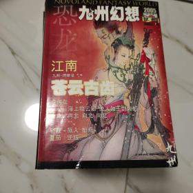 九州幻想 恐龙  2005 合订本 上 下 (7－9、10－12) /2006 1－12/2007 1－6 全200507－200706