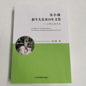 朱小瑜新生儿复苏30年文集，从理论到实践