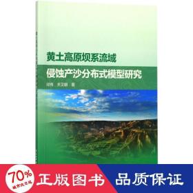 黄土高原坝系流域侵蚀产沙分布式模型研究