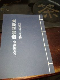 河南省兰考县:刘氏正宗谱.宗派图卷二